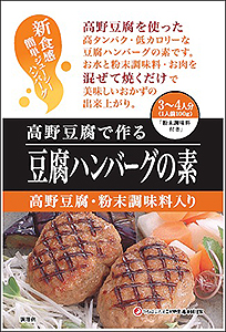 登喜和冷凍食品 こうや豆腐 豆腐ハンバーグの素 発売 新規需要開拓目指す 日本食糧新聞電子版