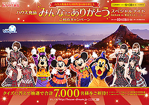 ハウス食品100周年記念 東京ディズニーシーに7000人招待 Akb48特別ショーも 日本食糧新聞電子版