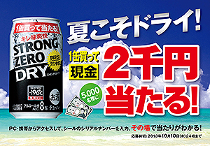 サントリー酒類 196 ストロングゼロ Dry で2千円当たる キャンペーン実施 日本食糧新聞電子版