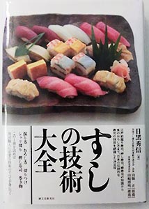 目黒秀信著『すしの技術大全』誠文堂新光社刊 - 日本食糧新聞・電子版