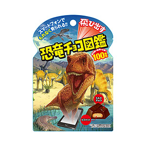 飛び出す恐竜チョコ図鑑」発売（チロルチョコ） - 日本食糧新聞電子版