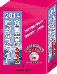 日本食糧新聞社 2014年版食品業界ビジネスガイド 食糧年鑑 好評発売中 日本食糧新聞電子版