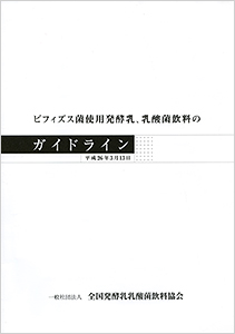 ヨーグルト 乳酸菌飲料特集 全国発酵乳乳酸菌飲料協会 ビフィズス菌使用商品 ガイドライン 設定 日本食糧新聞電子版