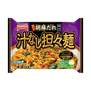 冷凍 汁なし担々麺 発売 テーブルマーク 日本食糧新聞電子版