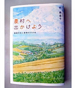 林美香子著 農村へ出かけよう 農都共生と食育のすすめ 寿郎社刊 日本食糧新聞電子版