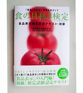 北海道秋季特集：食品表示検定協会、「食の目利き検定」テキスト発刊