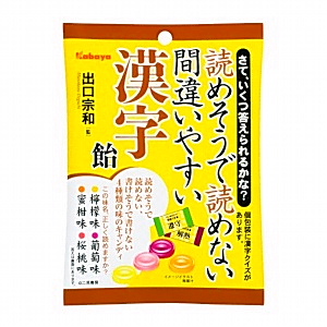 読めそうで読めない間違いやすい漢字飴 発売 カバヤ食品 日本食糧新聞電子版