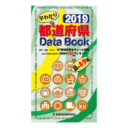 日本食糧新聞社、『2019都道府県Data Book』発売中
