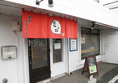 北海道ラーメン特集：人気実力店の横顔＝麺屋まるきよ　60歳を過ぎても味堪能