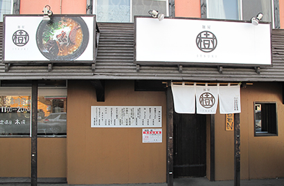 北海道ラーメン特集：人気実力店の横顔＝麺屋 樹　食の総合プランナーへ