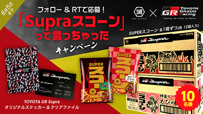 湖池屋 トヨタと異色コラボキャンペーン スコーンとgrスープラ 日本食糧新聞電子版