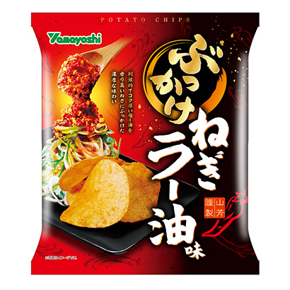 ポテトチップス ぶっかけ ねぎラー油味」発売（山芳製菓） - 日本食糧