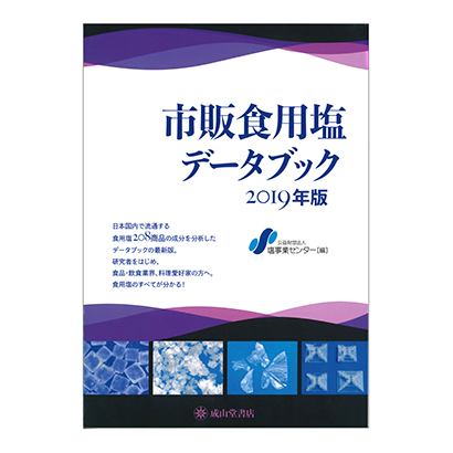塩事業センター、『市販食用塩データブック2019年版』発刊