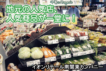 イオンスタイル成田がリニューアルオープン イオンリテール南関東カンパニー