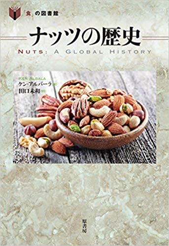 ナッツの歴史 (「食」の図書館)