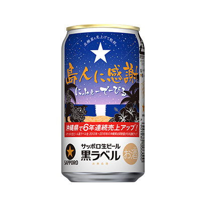 サッポロ生ビール黒ラベル 沖縄感謝缶 発売 サッポロビール 日本食糧新聞電子版