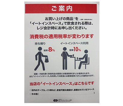 日本フランチャイズチェーン協会 軽減税率イートインポスターで告知 日本食糧新聞電子版