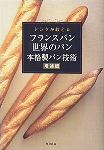 ドンクが教えるフランスパン・世界のパン　本格製パン技術　増補版