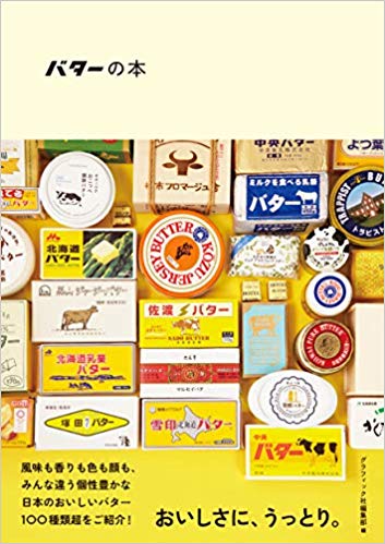 バターの本 日本のおいしいナショナルバター&クラフトバター