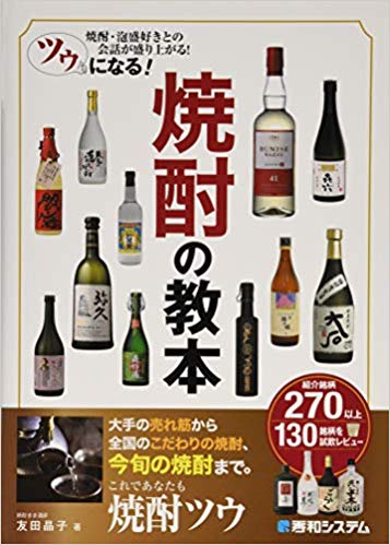 ツウになる! 焼酎の教本