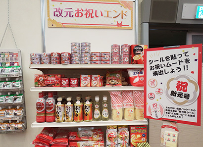 ユアサ・フナショク（千葉県）が2月の展示会で披露した「改元エンド」。小規模店が実施しやすい企画提案は地域卸の本領といえる