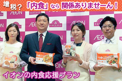 増税?「内食」なら関係ありませーん! イオンリテール南関東カンパニー