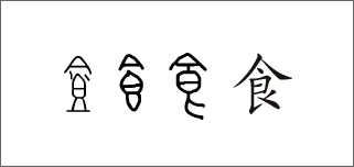 「食」という漢字の成り立ち