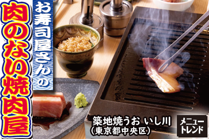 メニュートレンド:お寿司屋さんの「肉のない焼肉屋」
