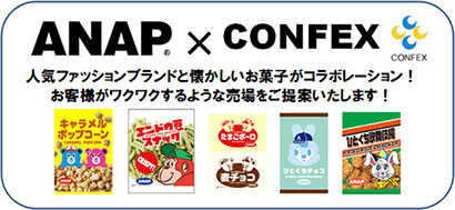 コンフェックス 新商品戦略 ファッションブランド Anap と菓子を共同開発 日本食糧新聞電子版