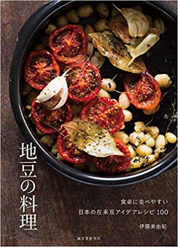 地豆の料理: 食卓に並べやすい 日本の在来豆アイデアレシピ100