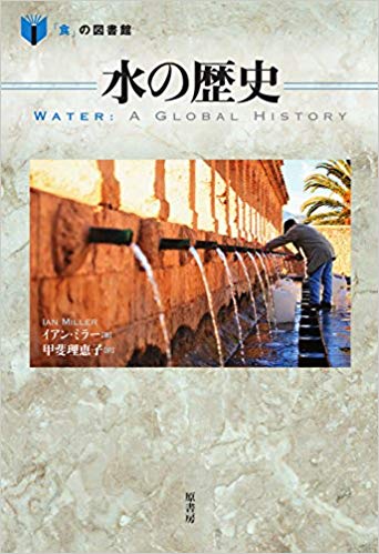水の歴史