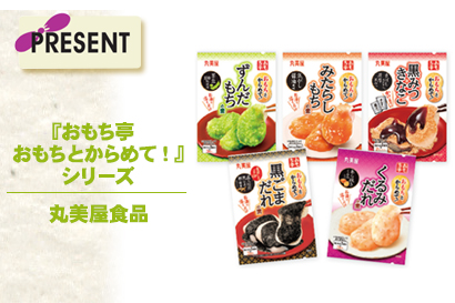 プレゼント:丸美屋食品「おもち亭 おもちとからめて!」シリーズを3人に