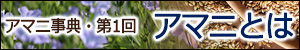 アマニ事典1