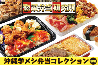 惣菜弁当研究所:ローカル名物紀行 沖縄学メシ弁当コレクション(後編)