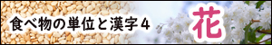 食べ物の単位と漢字4