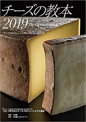 チーズの教本 2019:「チーズプロフェッショナル」のための教科書
