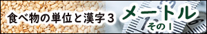 食べ物の単位と漢字3