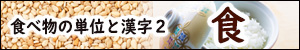 食べ物の単位と漢字2