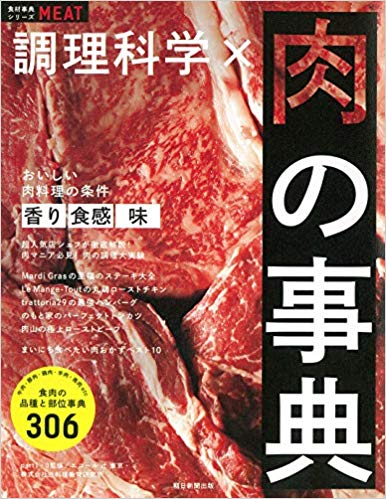 調理科学×肉の事典