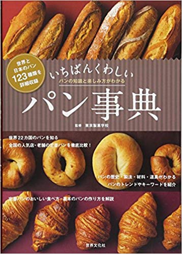 いちばんくわしいパン事典 世界と日本のパン123種類・パンの知識と楽しみ方がわかる