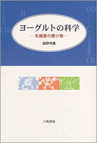 ヨーグルトの科学―乳酸菌の贈り物