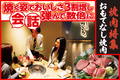 焼肉特集 おもてなし焼肉:焼く姿でおいしさ3割増し、会話弾んで数倍に