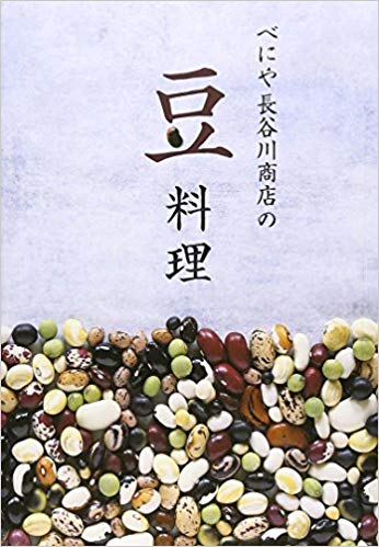 べにや長谷川商店の豆料理