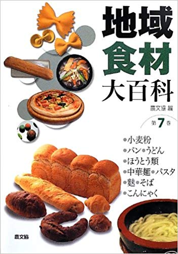 地域食材大百科〈第7巻〉小麦粉、パン、うどん、ほうとう類、中華麺、パスタ、麩、そば、こんにゃく