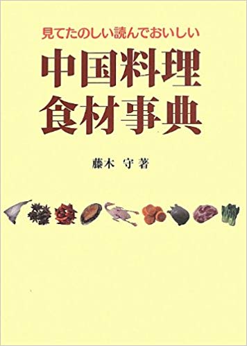 中国料理　食材事典