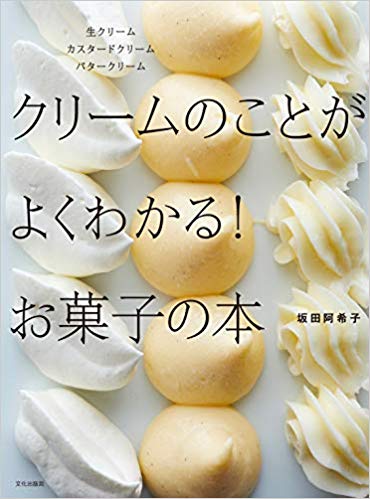 クリームのことがよくわかる! お菓子の本 生クリーム カスタードクリーム バタークリーム