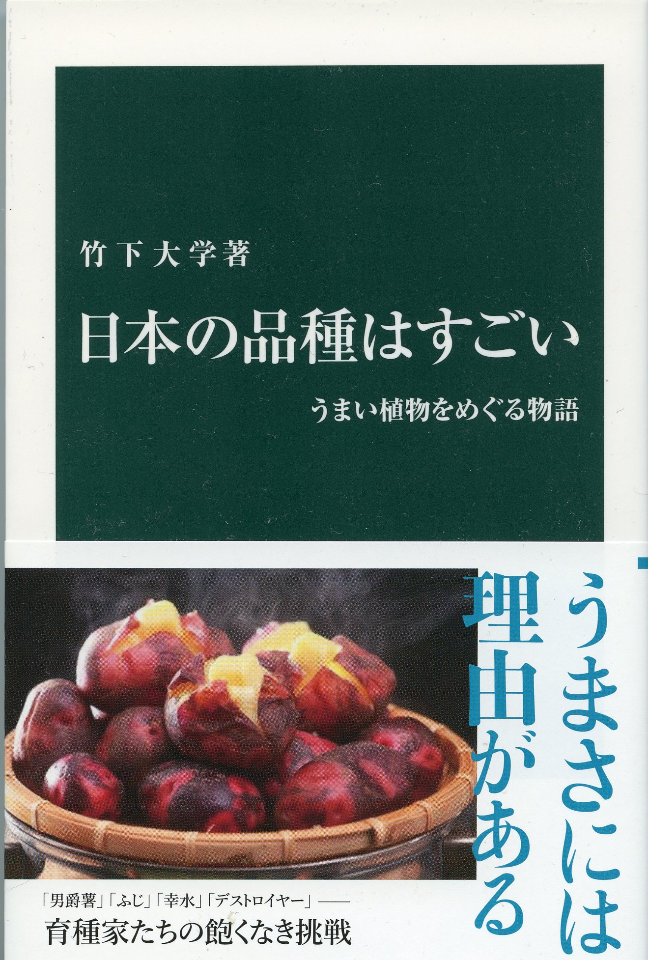 【書評】日本の「うまい植物」の新旧攻防と育種家の功績を描く
