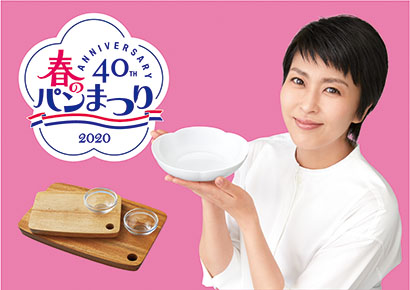 山崎製パン、春のパンまつり40周年 日本の食卓彩る「白いお皿」累計5億