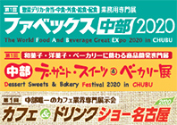 ファベックス中部