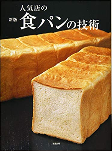 新版 人気店の食パンの技術